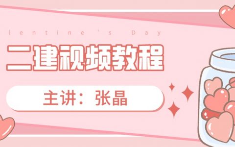 二建水利讲师张晶视频讲义（2022年二建水利水电全套教程视频）