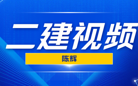 陈辉2022年二建矿业实务视频完整（二建视频矿业百度网盘）