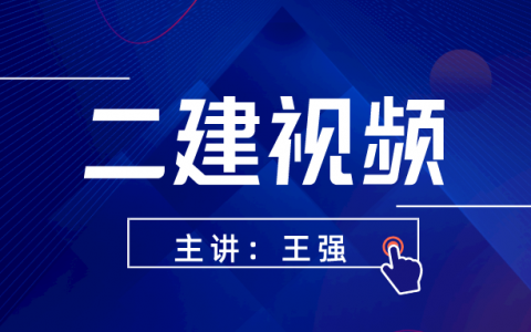 2022年二建矿业王强视频+讲义（二建矿业实务视频网盘下载）