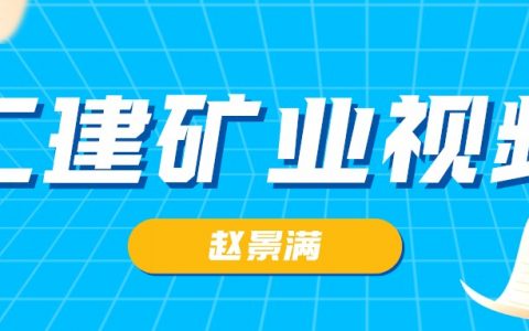 2022年赵景满二建矿业工程视频讲义（二建矿业全套精讲视频）