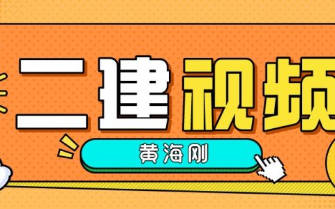 黄海刚2022年二建矿业视频百度云盘（二建矿业课程视频教程）