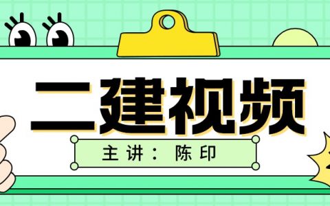 陈印二建法规2022视频（二建精讲视频百度网盘完整资源）