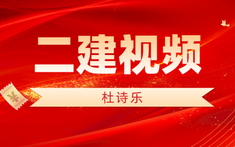 2022年杜诗乐二建法规视频百度云（二建实景通关班视频讲义资料）