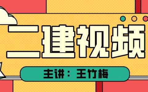王竹梅二建法规2022年视频（二建零基础全套精讲视频讲义）