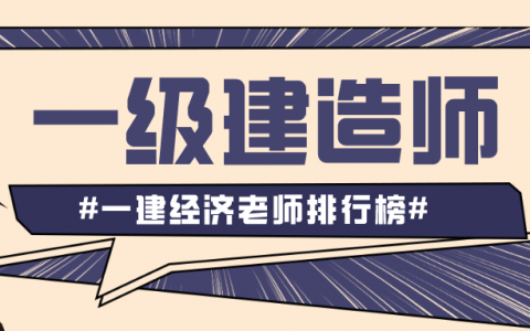 一建经济哪个老师讲的比较好（一级建造师老师排行榜）
