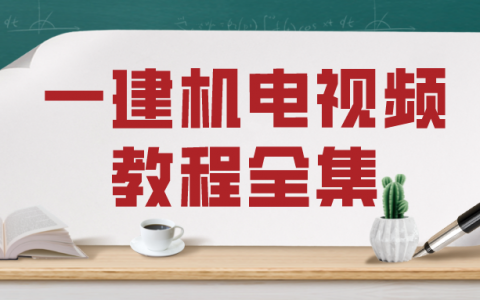 一建机电实务哪个老师讲的最好（一建机电视频教程全集）