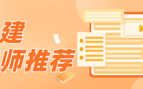 一建房建实务哪个老师讲的好（一级建造师老师排名推荐）