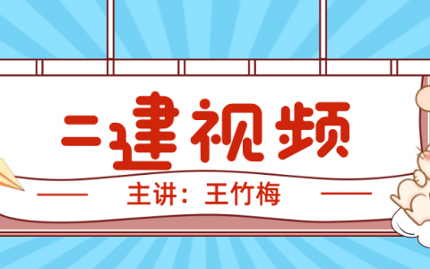 2022年二建王竹梅法规视频（二建公路习题班三科视频全集）