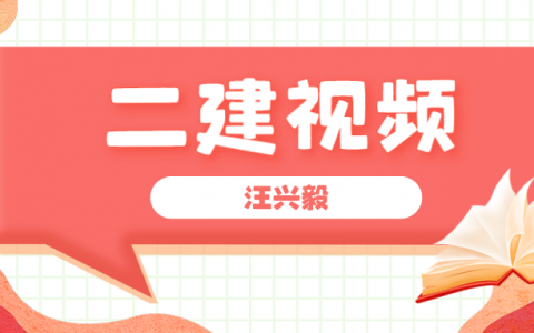 2022年汪兴毅二建视频百度云（二建考试精讲视频下载）