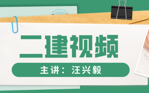 2022年汪兴毅二建法规百度网盘完整视频【高频考点班】