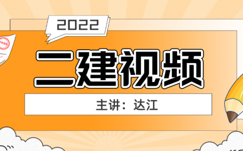 2022年二建视频百度网盘达江（二建法规视频习题强化班讲义）