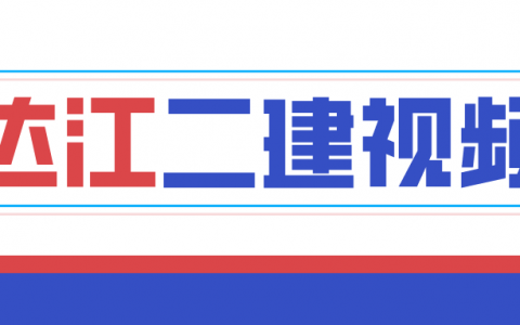2022年二建达江百度网盘视频下载（二建法规零基础预习班全套视频）