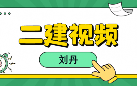 2022年刘丹二建法规视频讲义百度网盘（专题专练班）