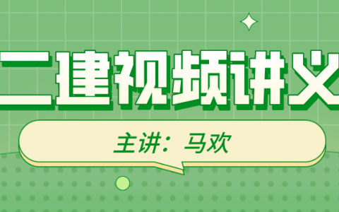 马欢2022年二建法规视频讲义（通关精解400题）