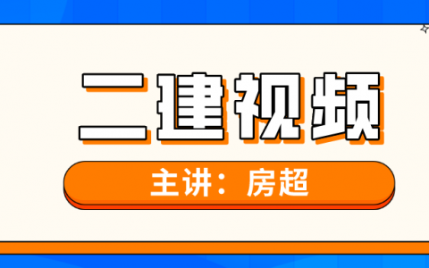 房超2022年二建视频课件全套（二建强化技巧课视频教程）