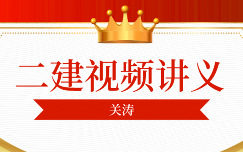2022年二建关涛教学视频网盘资源（二建法规点题课视频课件）