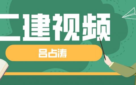 吕占涛二建法规视频教程（2022年二建精粹强化班培训教学视频）
