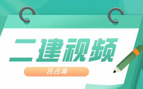 2022年二建基础夯实视频教程（二建吕占涛教学视频）