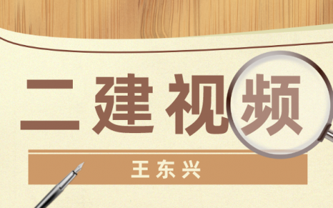 王东兴2022年二建法规视频课程（二建系统精讲课程视频）
