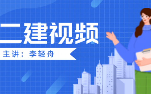 2022年李轻舟二建法规讲义下载（二建新教材精讲视频教学）