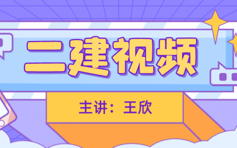 2022王欣二建法规视频讲义下载（二建新教材精讲班课件视频教程）