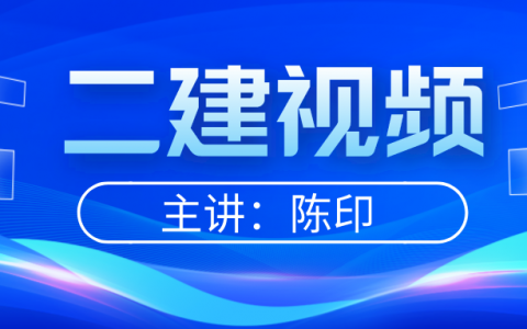 陈印二建法规2022视频讲义（二建考点强化班视频课件百度云）