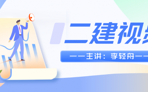李轻舟二建零基础教学视频（2022二建习题精析班视频教课件）