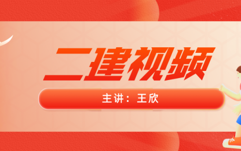 2022年王欣二建法规全套视频讲解（二建冲刺班课程视频百度云盘）
