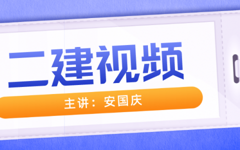 安国庆2022二建法规精讲班讲义（新版二建视频教程）