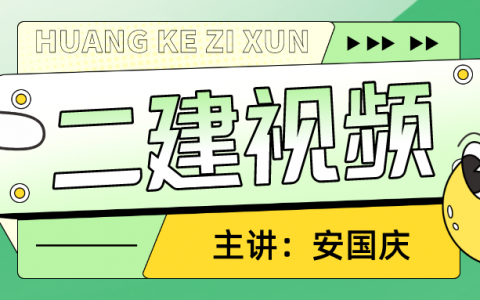 安国庆2022年二建法规教学视频网盘（二建法规直播大班课视频教程）