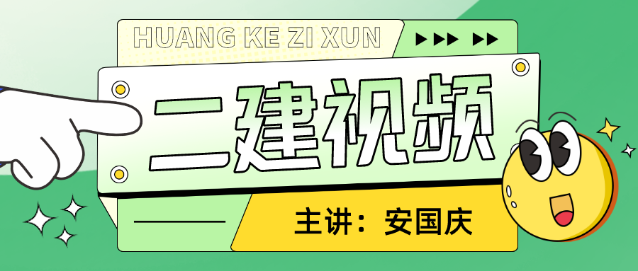 安国庆2022年二建法规教学视频网盘（二建法规直播大班课视频教程）