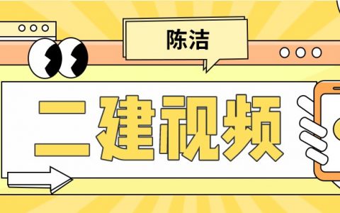 陈洁2022年二建法规视频课件（二建法规精讲视频讲义）