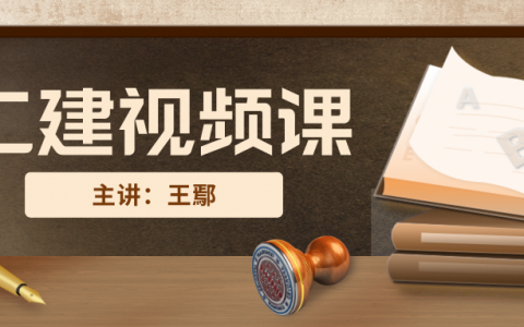 王鄢老师二建视频百度云（2022年二建考试网上视频教程）