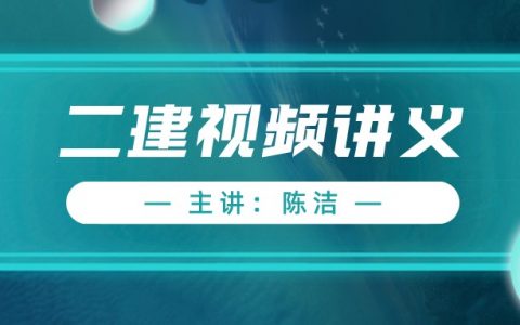 2022年二建法规陈洁视频百度云（二建高频考点直播课视频讲义）