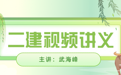 2022年武海峰二建法规视频讲义（二建基础直播视频教学）