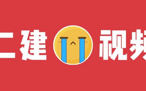 2022年祝国东二建法规专项考点预习视频讲义【完整】