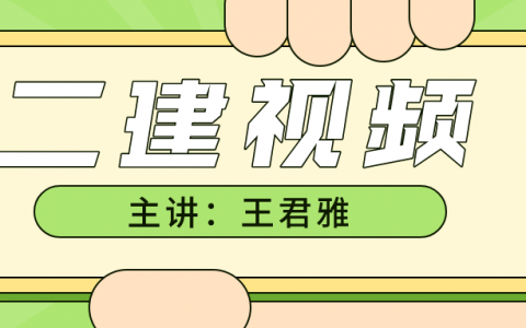 2022年二建法规视频教程（二建王君雅习题视频讲义）