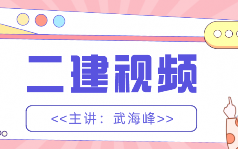 武海峰二建法规视频网盘（二建法规2022全套视频最新）