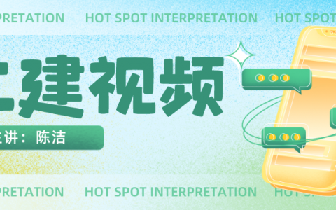 陈洁2022年二建全套视频讲义（二建知识精讲教学视频百度云）