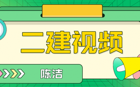2022二建法规全套视频（二建陈洁考点强化视频下载）