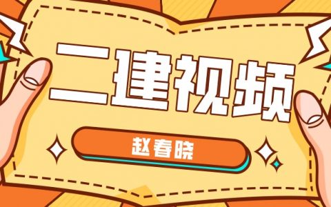 2022年二建赵春晓视频下载（二建考试高频考点班视频网盘）