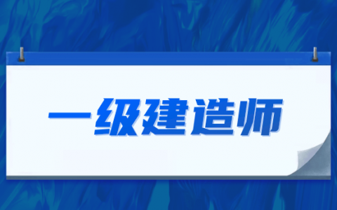 重庆一级建造师报名入口（重庆一建报名时间2021官网）