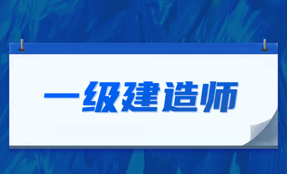 重庆一级建造师报名入口（重庆一建报名时间2021官网）