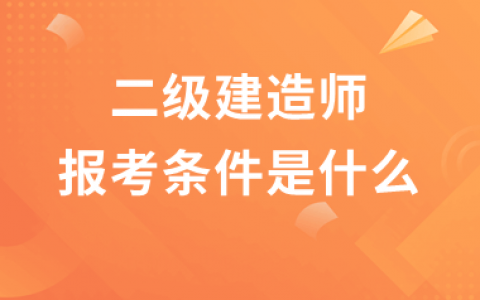 笑笑考吧 - 建造師視頻教程百度雲網盤下載