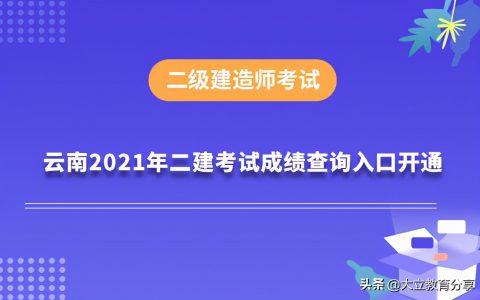 云南2021二建成绩什么时候出?（云南2021二建分数线）