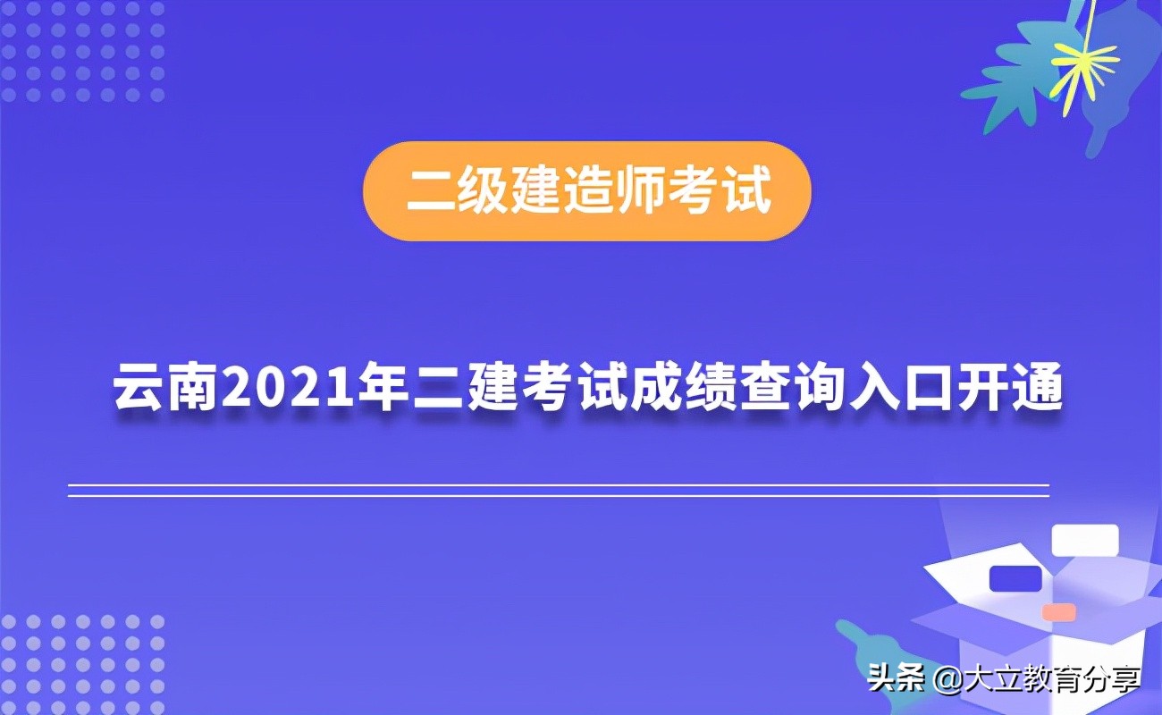通知：云南省2021年二级建造师考试成绩查询入口开通，速来查分