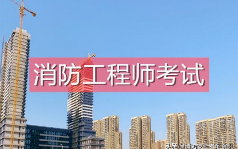 消防工程师考试科目（消防工程师考些什么内容）
