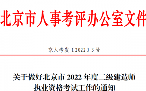 北京二建2022年报名时间（北京二建报名网站官网登录）