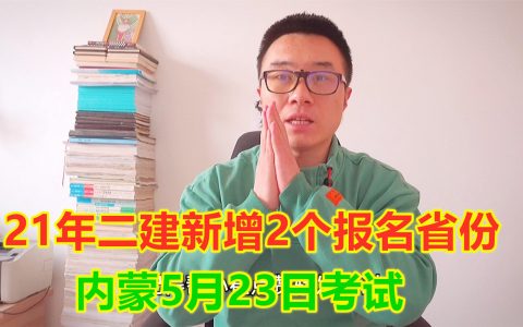2021年内蒙二级建造师考试时间（内蒙古二建在哪个网站报名）