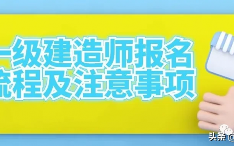 一级建造师报考网站官网（一级建造师报名入口及流程）